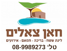 קיבוץ צאלים, תיירות ונופש